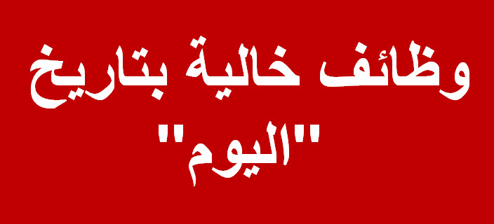 وظائف الاسكندرية اليومية وظائف الاسكندرية 2024 - اجدد الوظائف المختلفه