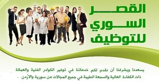 شركة توظيف شركة وظائف , شركه القصر السوري للتوظيف