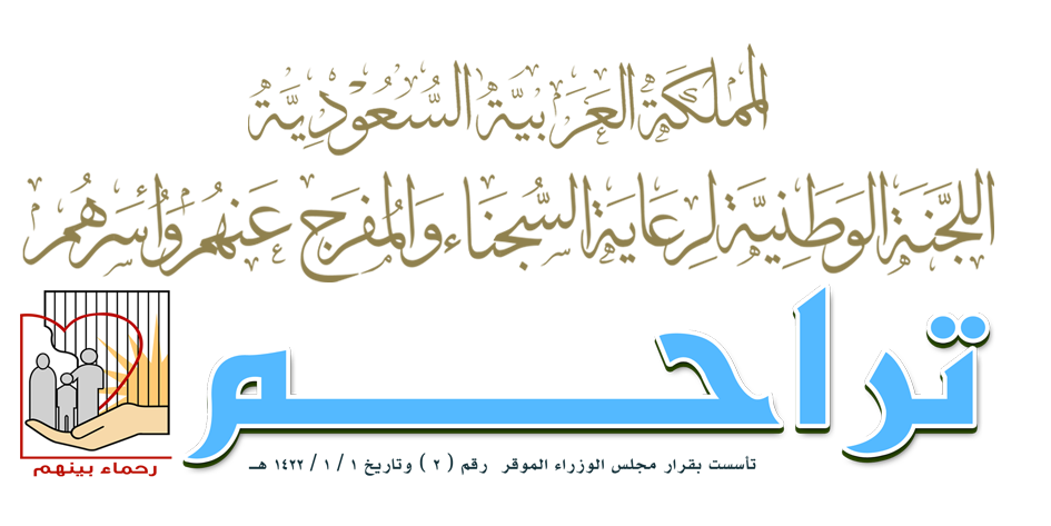 وظائف رجالية بالرياض - فرصه عمل في اللجنة الوطنية لرعاية السجناء و المفرج عنهم و اسرهم 460 1