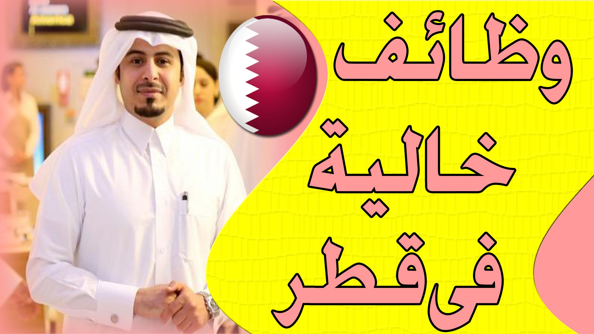 وظائف عمل في قطر , مطلوب عمال تركيب طوب فرعوني ورخام