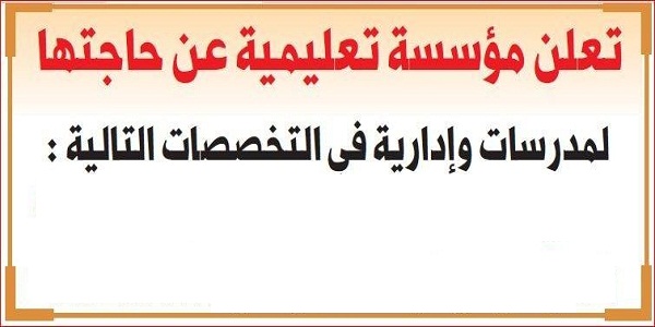 وظائف شاغرة في قطر 2024 , فرصه عمل في المؤسسه تعليميه كبري في قطر