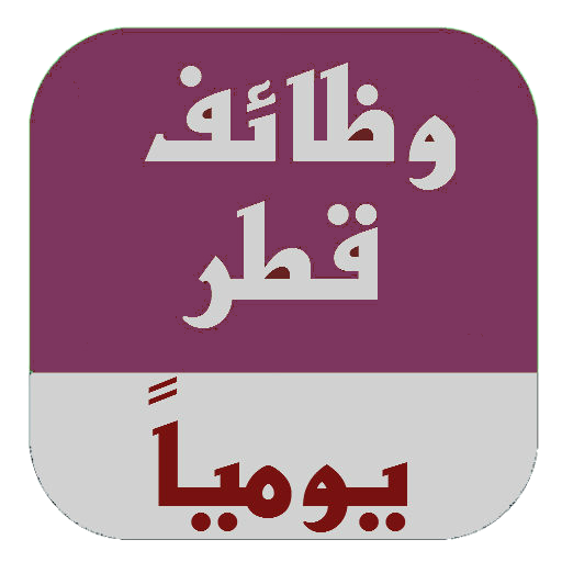 وظائف قطر اليوم 2024 , فرص عمل مختلفة في الصحف القطرية