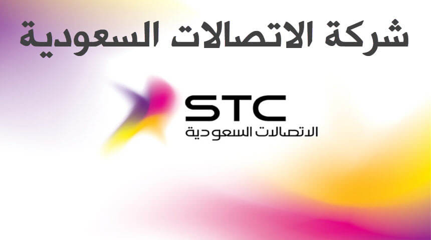 وظائف العرب - فرصه عمل في شركه اتصالات سعوديه Stc 682