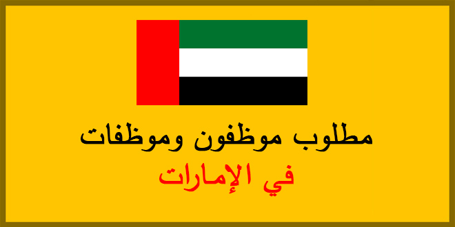 وظائف خالية بتاريخ اليوم - وظائف الخاليه في دوله الامارات 497 1