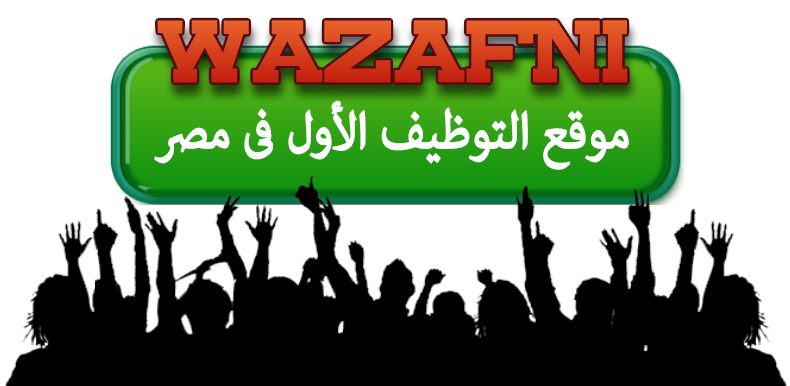 موقع توظيف مصر , Wazafni , com لتوظيف الشباب