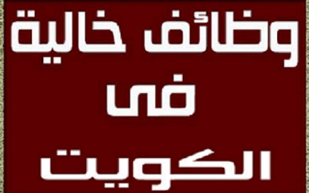 وظائف الكويت اليوم - اعلان عن وظائف صحف الكويت 563