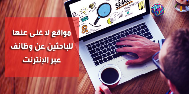 مواقع البحث عن وظائف , المواقع المتخصصه التي تساعد كل شاب في الحصول علي وظيفه