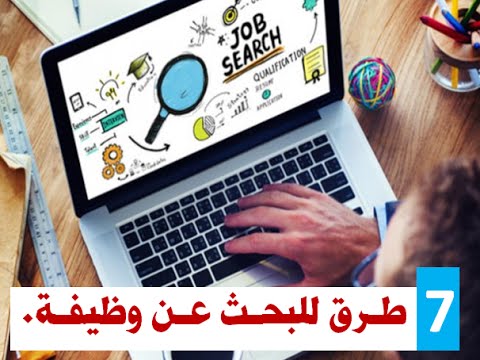 كيف ابحث عن وظيفة - طرق بسيطه تساعدك لتجد عمل