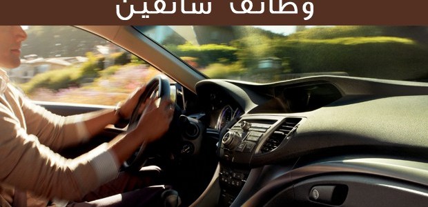 وظائف خالية سائقين بالاسكندرية اليوم 45 1