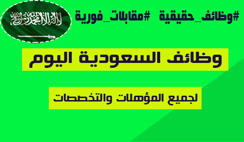 وظائف السعودية اليوم , فرص عمل متنوعه في المملكه