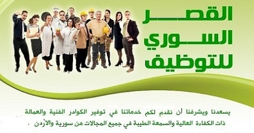 677 1 شركة توظيف شركة وظائف - شركه القصر السوري للتوظيف ماجدة